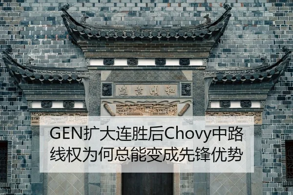 GEN扩大连胜后Chovy中路线权为何总能变成先锋优势