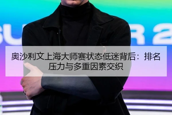 ao-sha-li-wen-shang-hai-da-shi-sai-zhuang-tai-di-mi-bei-hou-pai-ming-ya-li-yu-duo-zhong-yin-su-jiao-zhi-3-326.jpg