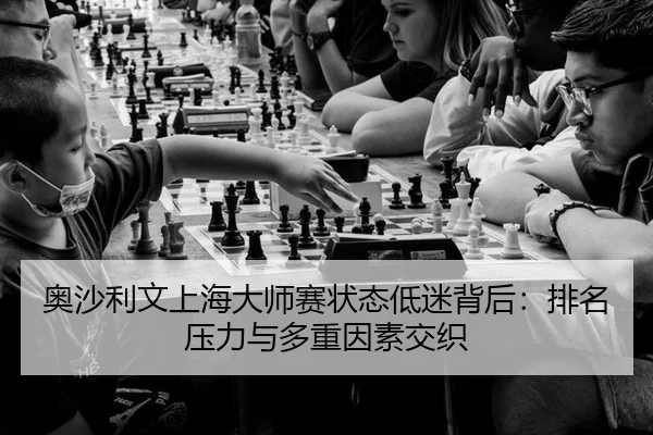 奥沙利文上海大师赛状态低迷背后：排名压力与多重因素交织