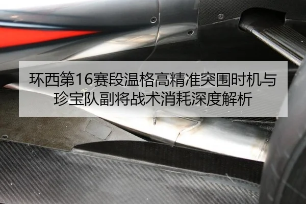 huan-xi-di-sai-duan-wen-ge-gao-jing-zhun-tu-wei-shi-ji-yu-zhen-bao-dui-fu-jiang-zhan-shu-xiao-hao-shen-du-jie-xi-2-380.jpg