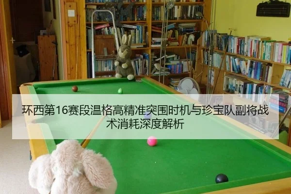 环西第16赛段温格高精准突围时机与珍宝队副将战术消耗深度解析