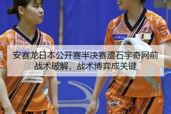 an-sai-long-ri-ben-gong-kai-sai-ban-jue-sai-zao-shi-yu-qi-wang-qian-zhan-shu-po-jie-zhan-shu-bo-yi-cheng-guan-jian-2-757.jpg