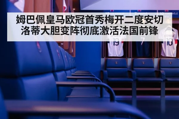 姆巴佩皇马欧冠首秀梅开二度安切洛蒂大胆变阵彻底激活法国前锋