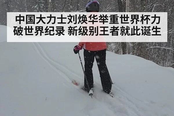 中国大力士刘焕华举重世界杯力破世界纪录 新级别王者就此诞生