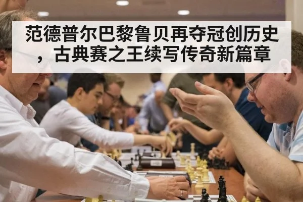 范德普尔巴黎鲁贝再夺冠创历史,古典赛之王续写传奇新篇章