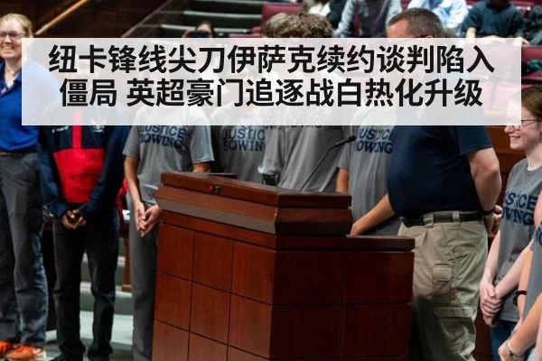 纽卡锋线尖刀伊萨克续约谈判陷入僵局 英超豪门追逐战白热化升级