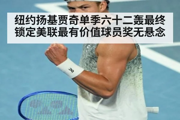 纽约扬基贾奇单季六十二轰最终锁定美联最有价值球员奖无悬念